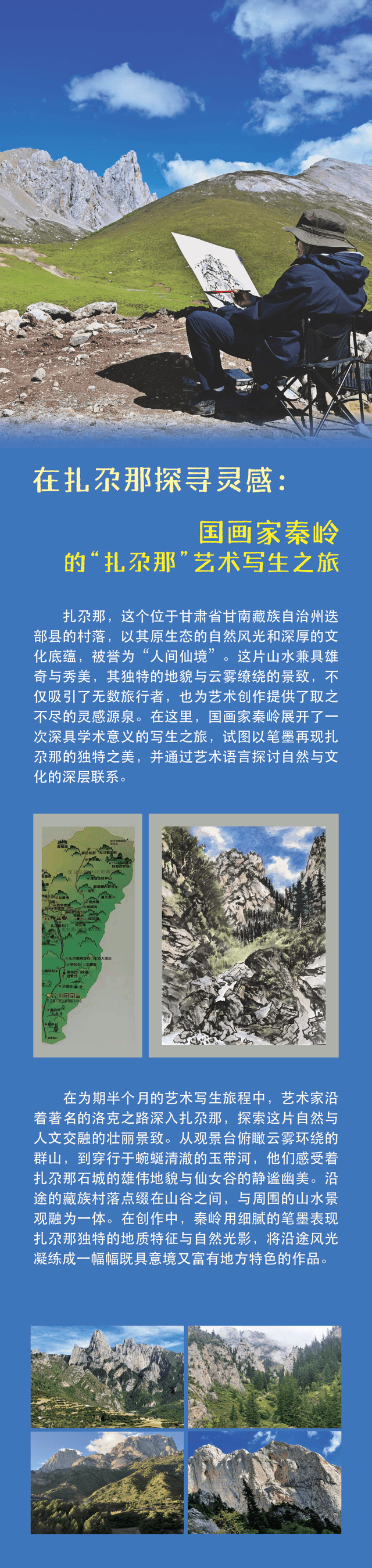 在扎尕那探寻灵感：湖北美院国画家秦岭的“扎尕那” 艺术写生之旅