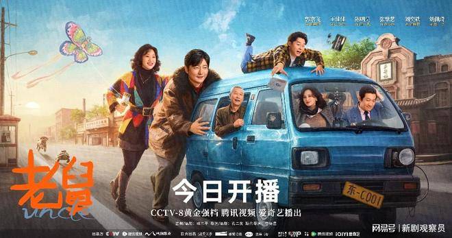 年代轻喜剧《老舅》欢腾开播，郭京飞王佳佳重现90年代的热闹与奔头