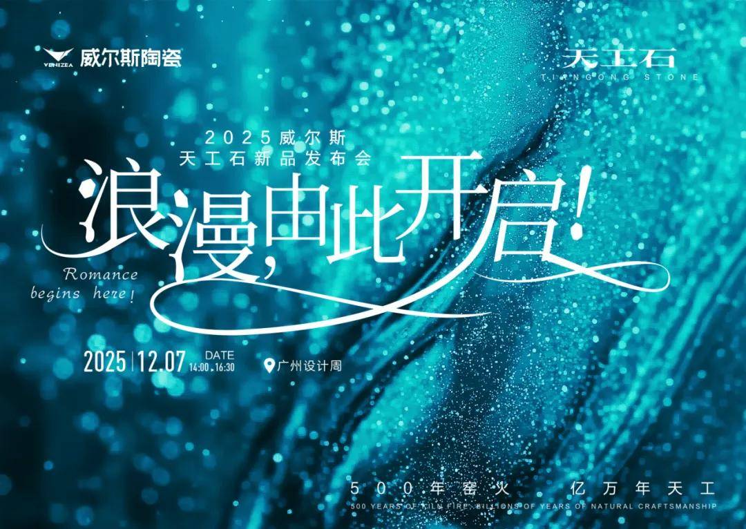 于设计之巅发布“天工石”，威尔斯陶瓷以“石光三韵”开启东方美学新叙事