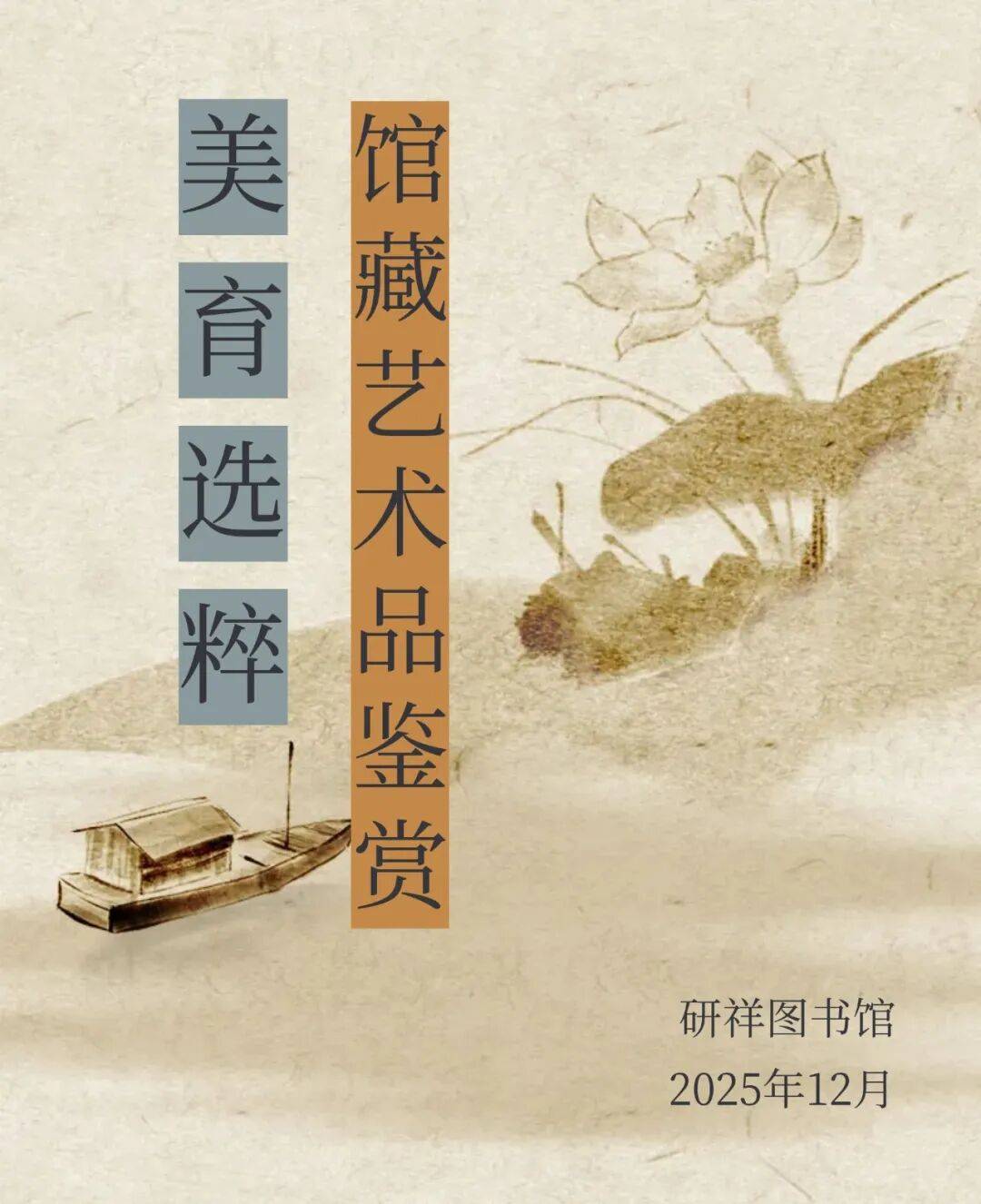 美育选粹馆藏艺术品鉴赏