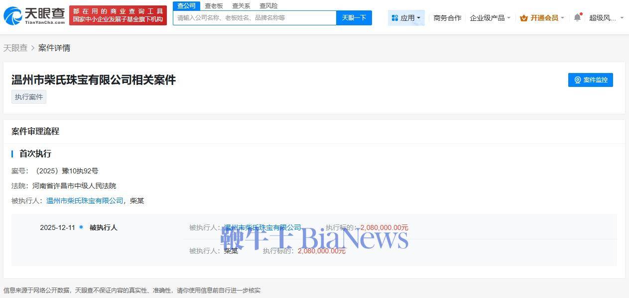 柴怼怼及其珠宝公司被执行208万