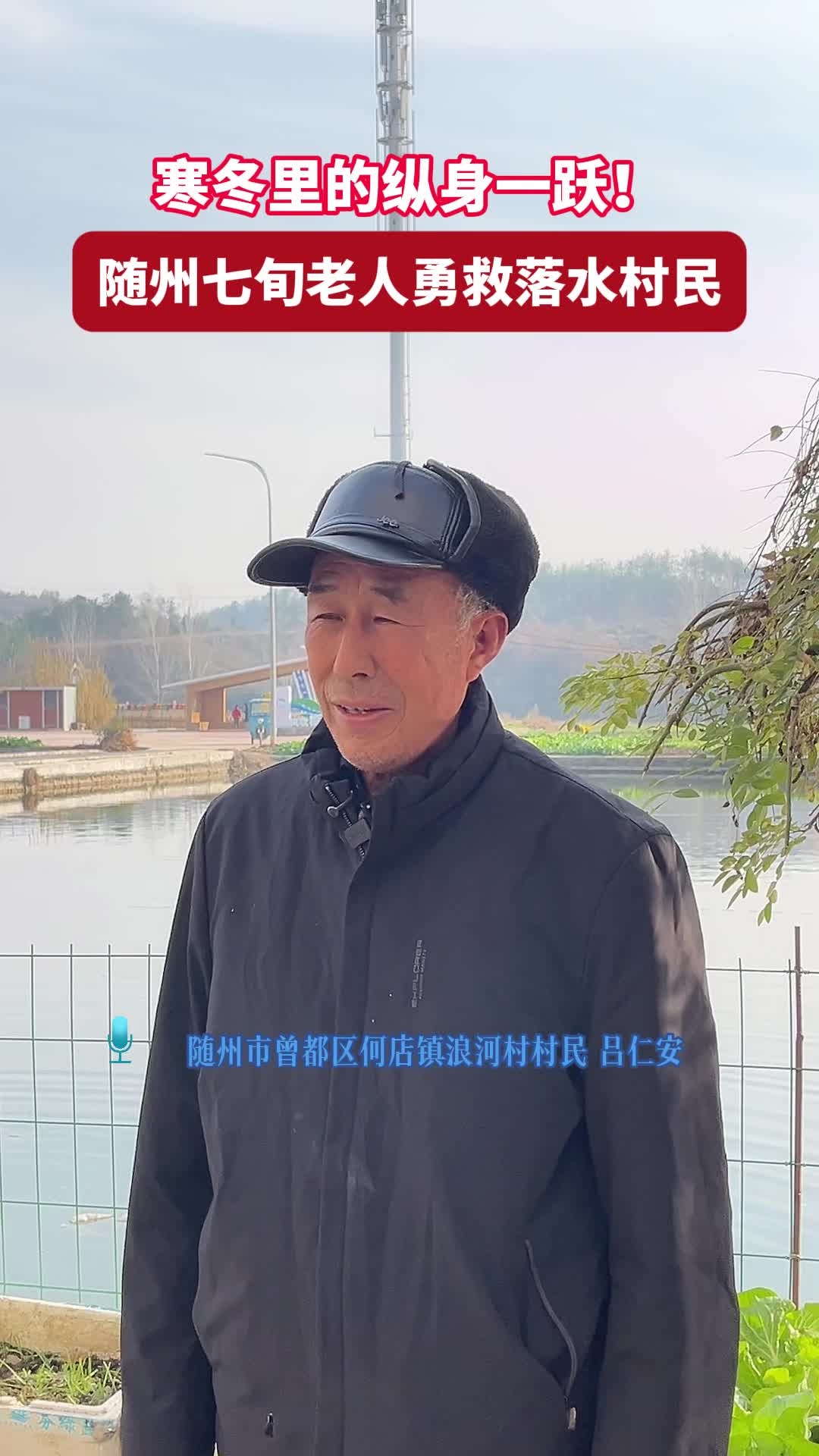 寒冬里的纵身一跃！随州七旬老人勇救落水村民