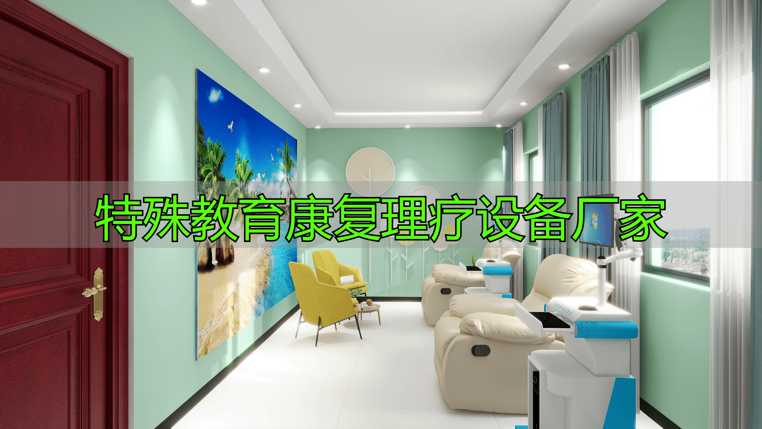 特殊教育康复理疗设备厂家综合实力排行榜