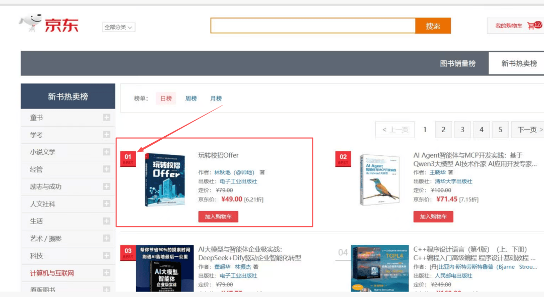 牛逼！新书冲上了京东榜一！