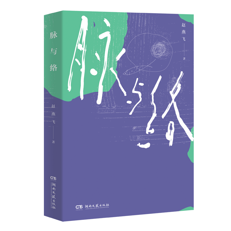 新书速递｜《脉与络》：当人生的去处变成来处 当最初的来处成为最后的去处