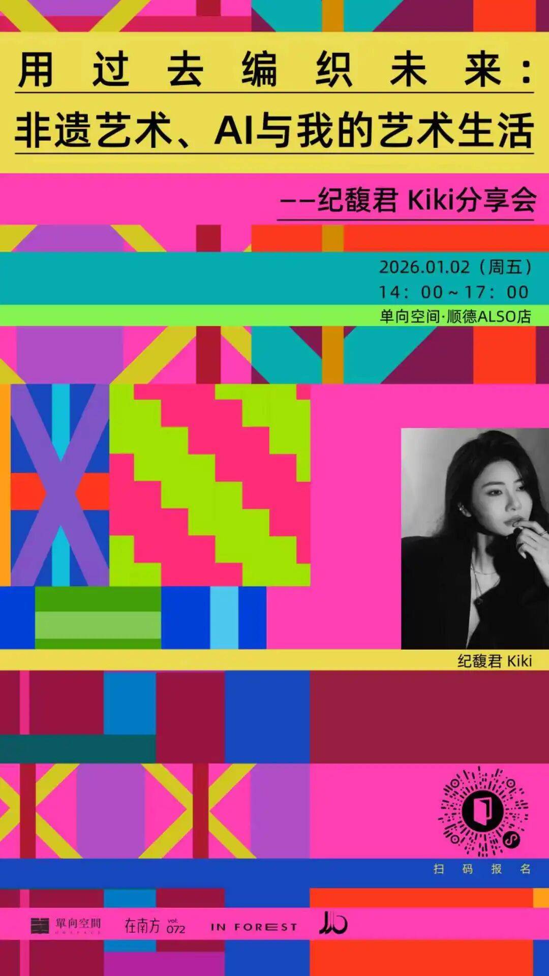用过去编织未来：非遗艺术、AI与我的艺术生活 | 纪馥君 Kiki分享会&工作坊