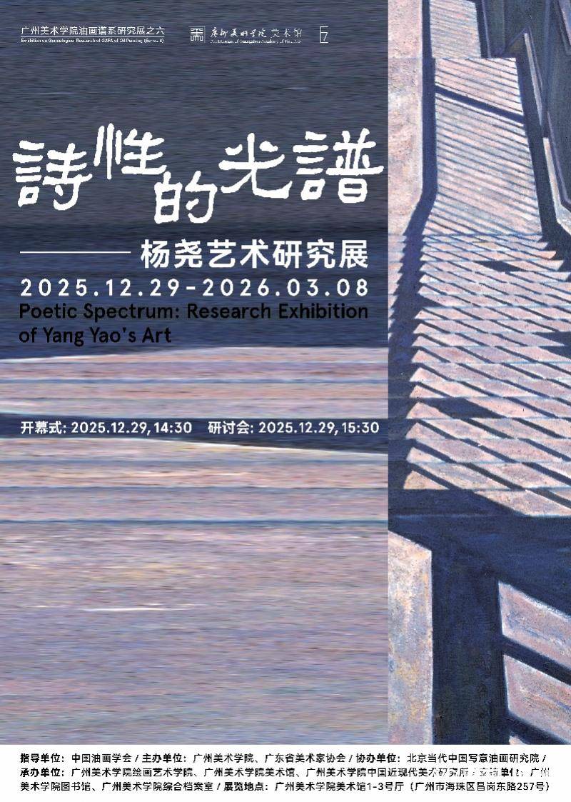 “诗性的光谱：杨尧艺术研究展”将于广州美术学院美术馆开幕