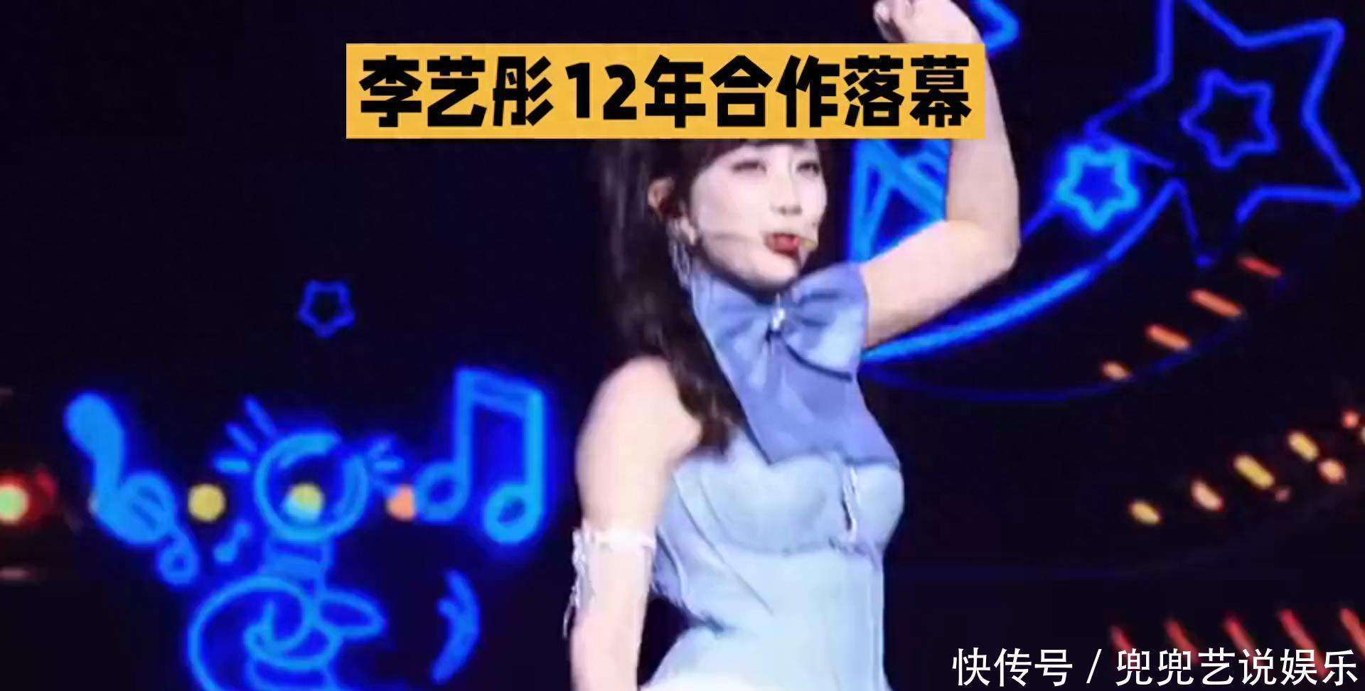 原创            李艺彤12年合作落幕，舞台上的她依然闪耀！