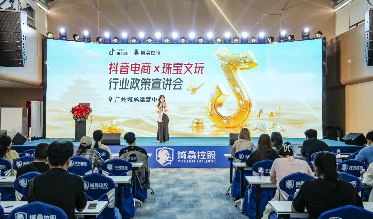 赋能商家增长！抖音电商在广州详解珠宝文玩行业政策与实操路径