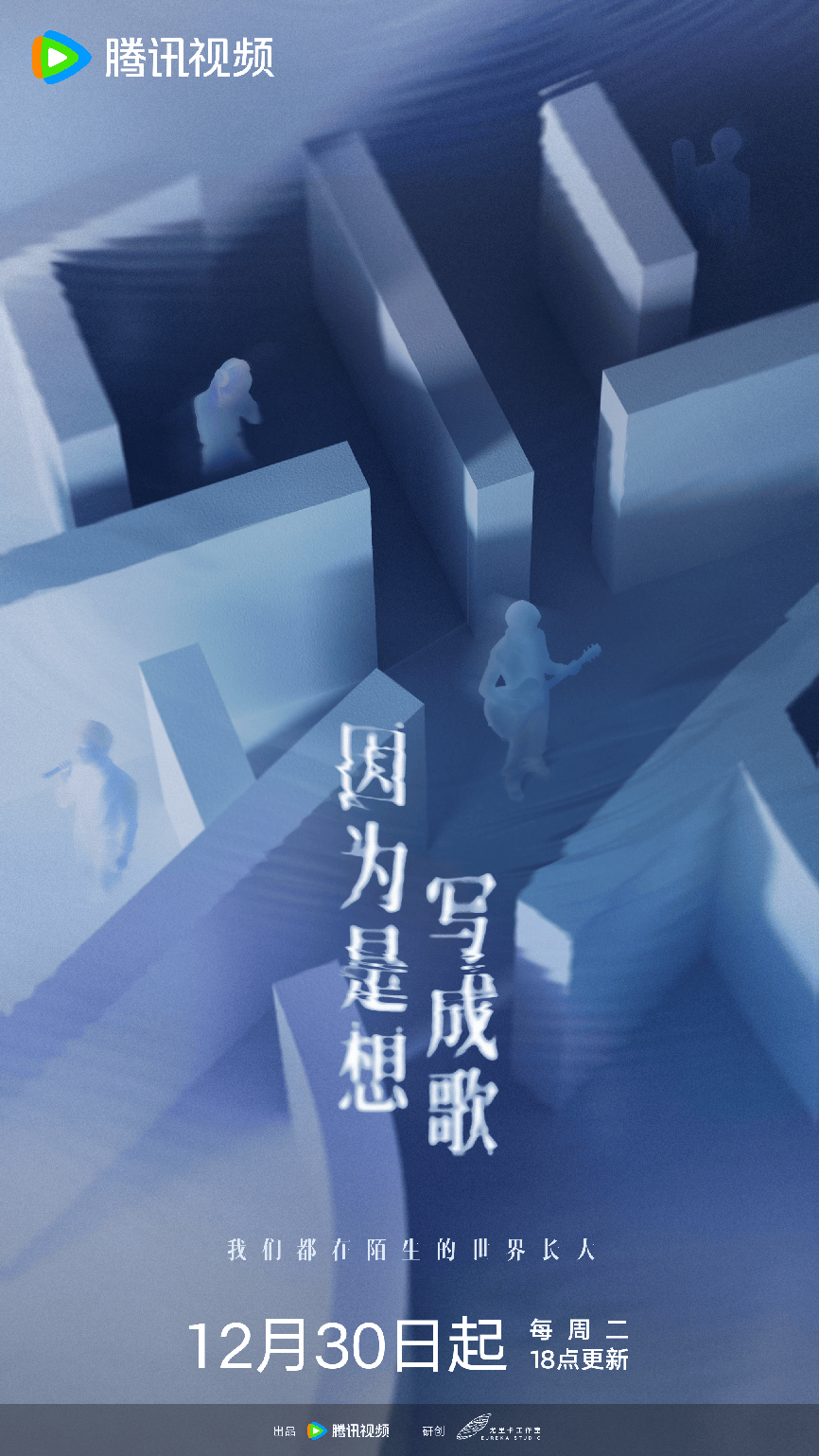 《因为是想写成歌》定档12月30日，一份初代选秀艺人的“自我”追寻样本