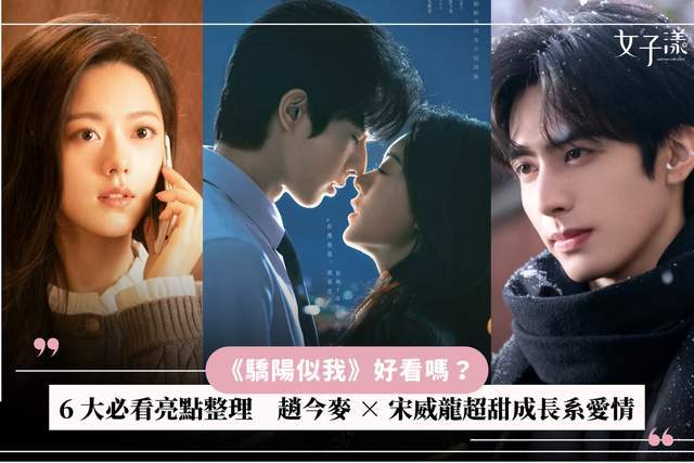 原创            《骄阳似我》好看吗？ 6 大必看亮点整理 赵今麦 × 宋威龙超甜成长系爱情