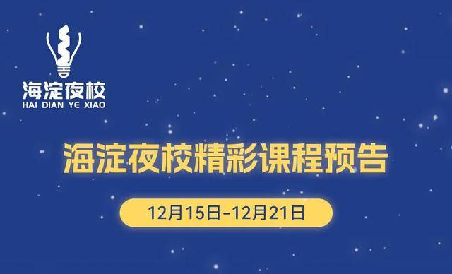 海淀夜校课表出炉！AI绘画、妆容速成、手机摄影……速来
