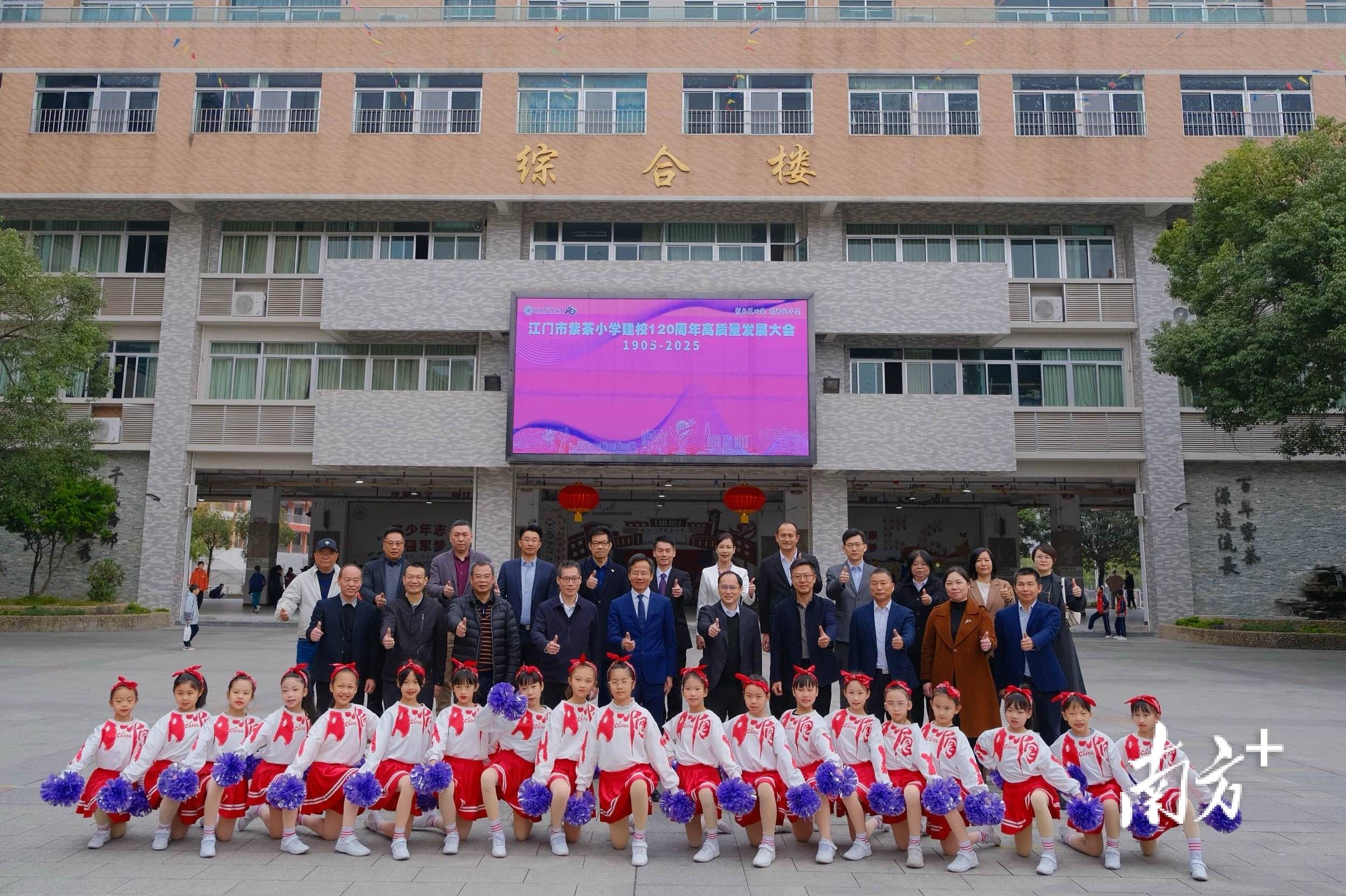 江门紫茶小学庆祝建校120周年，各界共谋高质量发展