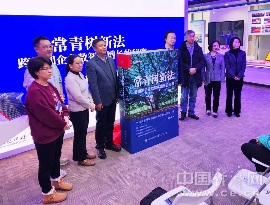 《常青树新法》新书发布 解码“跨周期企业数智化增长的秘密”