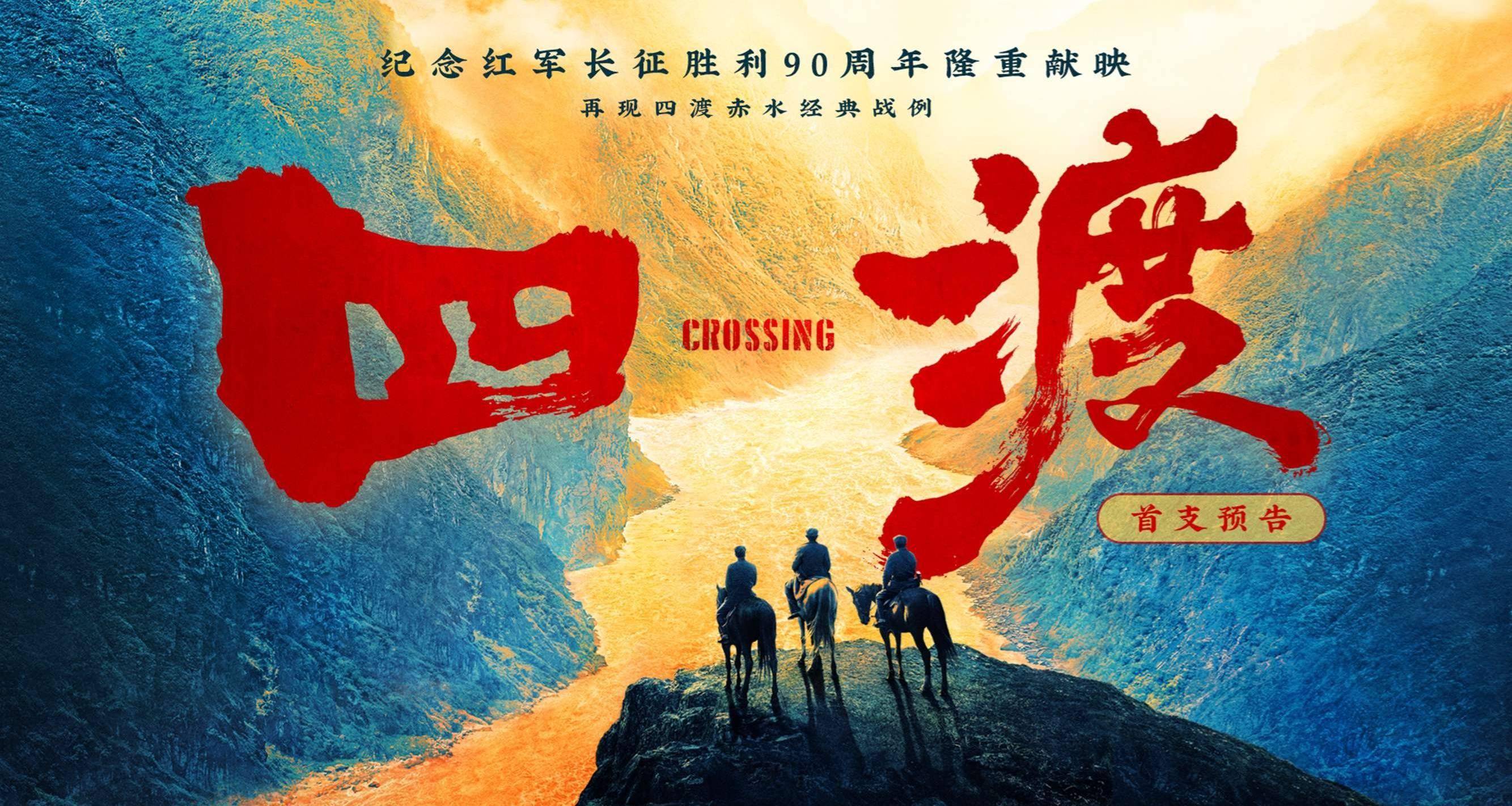看3万红军如何突破40万重围 电影《四渡》2026年上映！