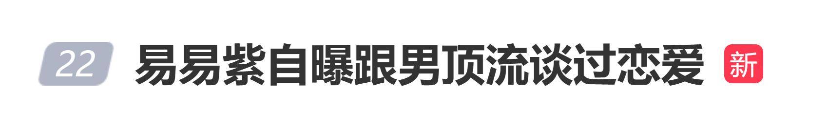 原创            演员易易紫自曝跟男顶流谈过恋爱