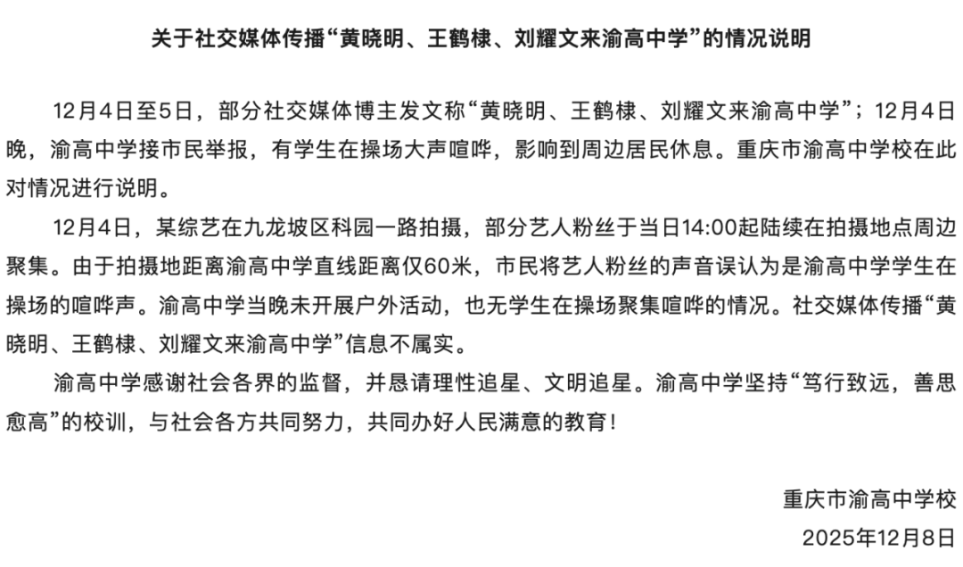 “黄晓明、王鹤棣、刘耀文来渝高中学，学生在操场喧哗扰民”？学校回应：不属实，综艺拍摄地在校外