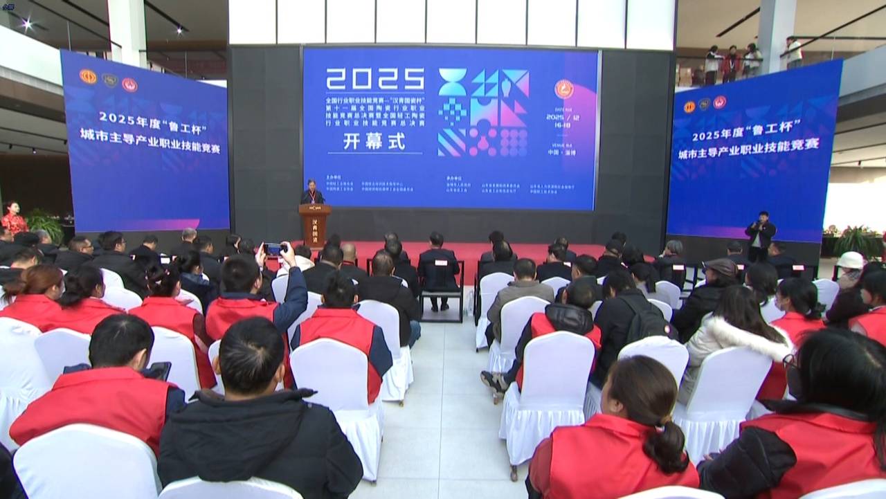 2025年全国陶瓷行业职业技能竞赛总决赛在山东淄博启幕