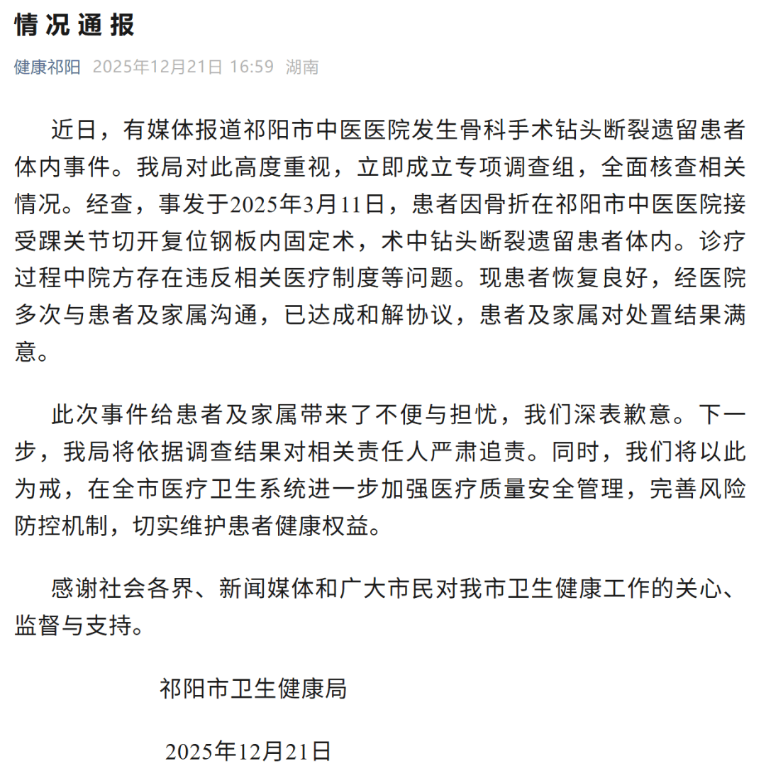 湖南祁阳通报“手术钻头遗留患者体内”：已与患者达成和解协议，将对相关责任人追责