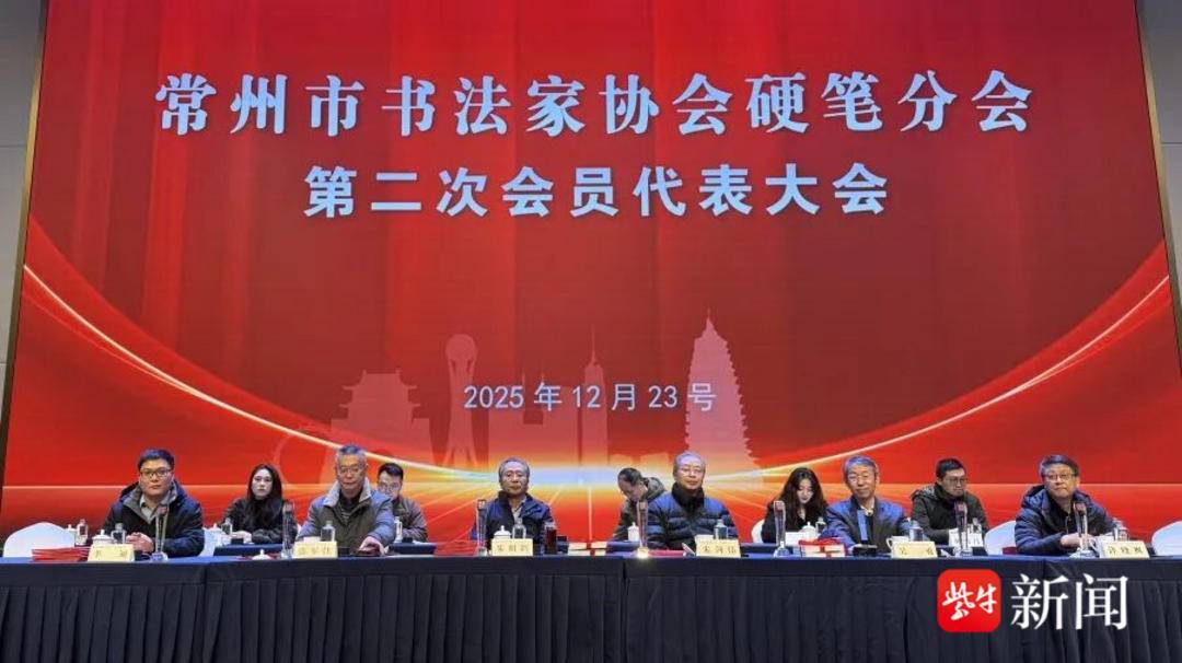 常州市书法家协会硬笔分会第二次会员代表大会召开