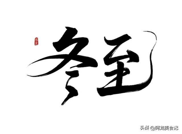 原创            冬至快到了，不管有钱没钱，别忘了吃“五宝”，为深冬打好基础