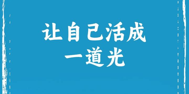 让自己活成一道光