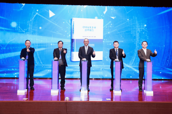 《中国家族企业治理报告》在京发布