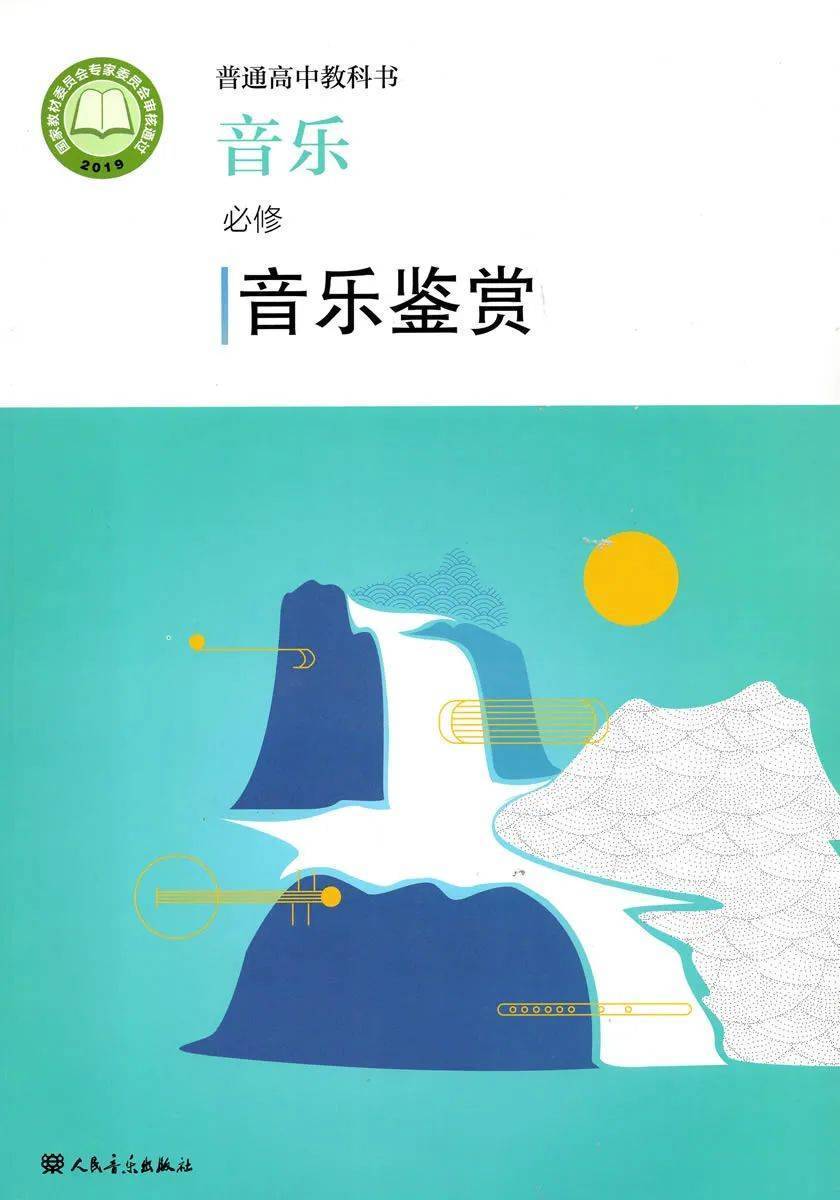 2026人音版高中音乐必修1《音乐鉴赏》电子课本