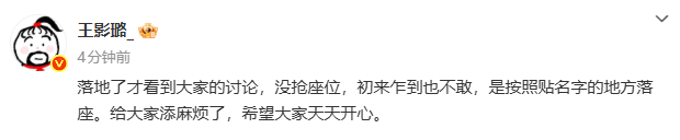 王影璐发文回应“抢座位”争议：没抢座位，希望大家天天开心