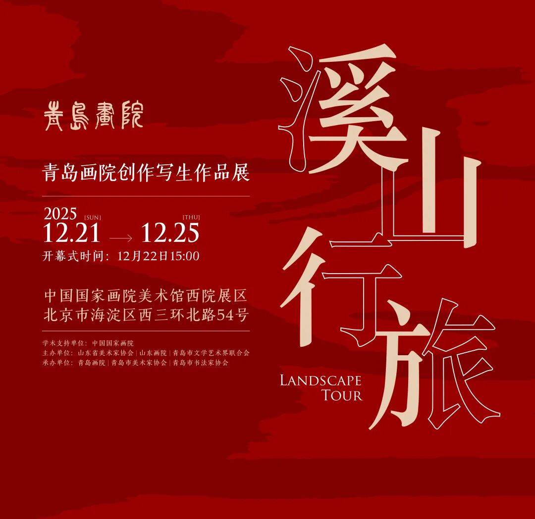 展讯 | 溪山行旅——青岛画院创作写生作品展