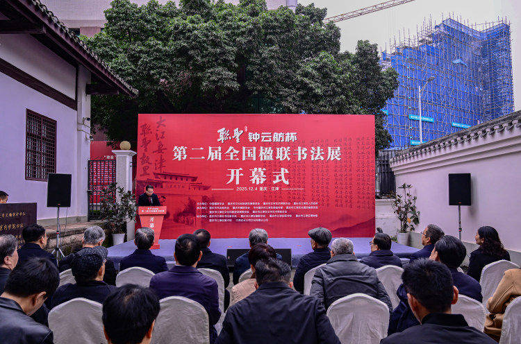 “联圣钟云舫杯”第二届全国楹联书法展在重庆江津开幕