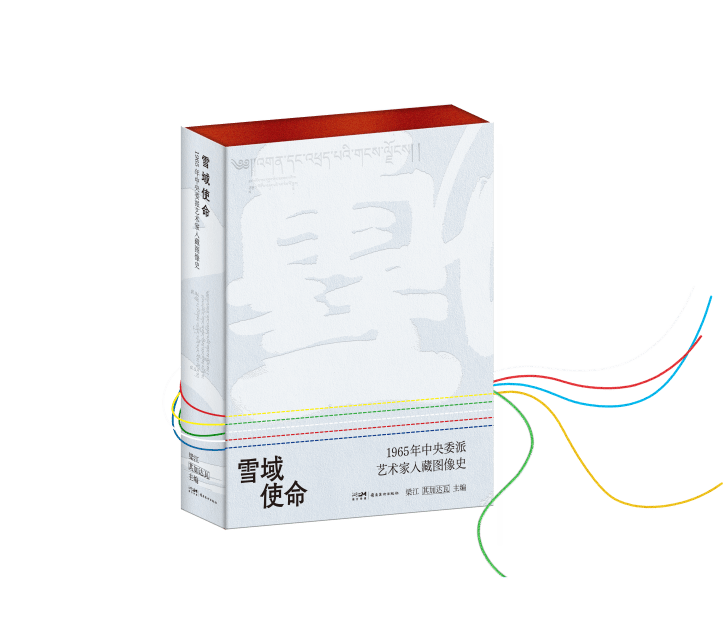 一部艺术的精神史！《雪域使命——1965年中央委派艺术家入藏图像史》正式出版