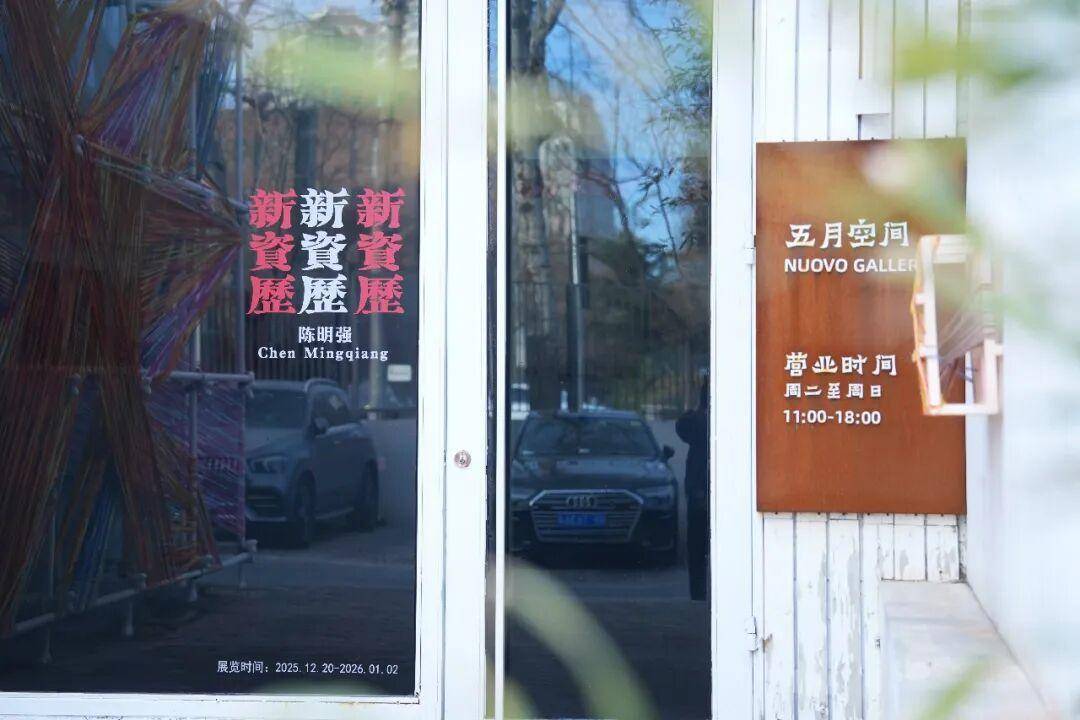 艺术家陈明强“新资历—2026艺术项目”在798五月空间Nuovo Gallery展出