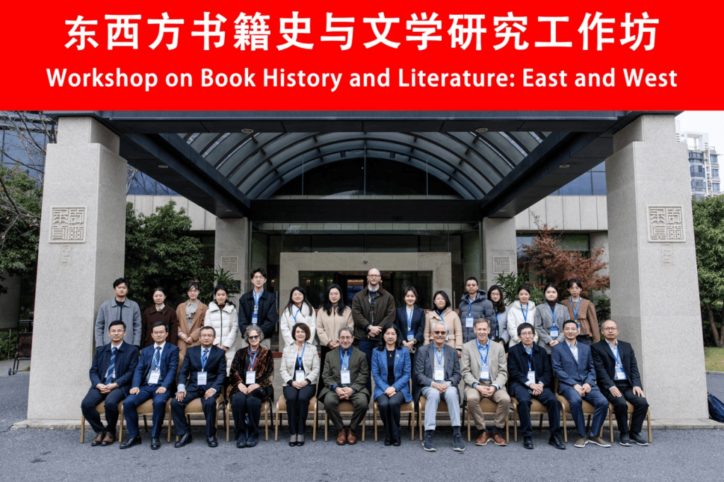 “东西方书籍史与文学研究工作坊”于杭州举行