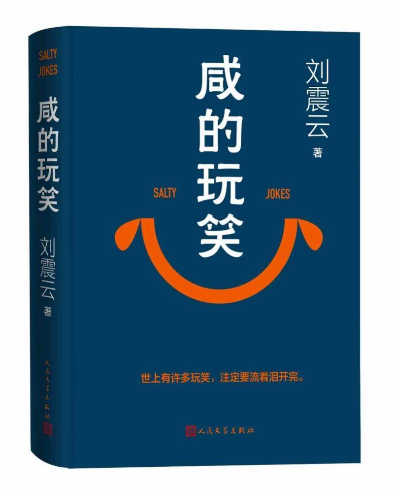 刘震云新书《咸的玩笑》出版：看见形形色色、活出异彩的人生