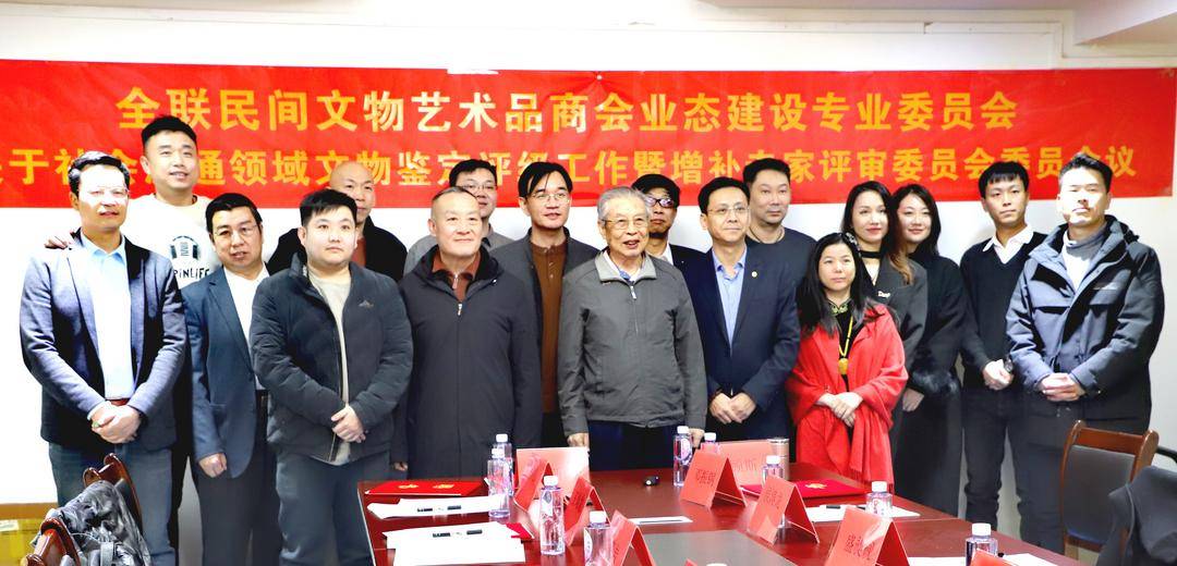全联民间文物艺术品商会业态建设专业委员会增补专家评审委员会委员会议圆满成功！