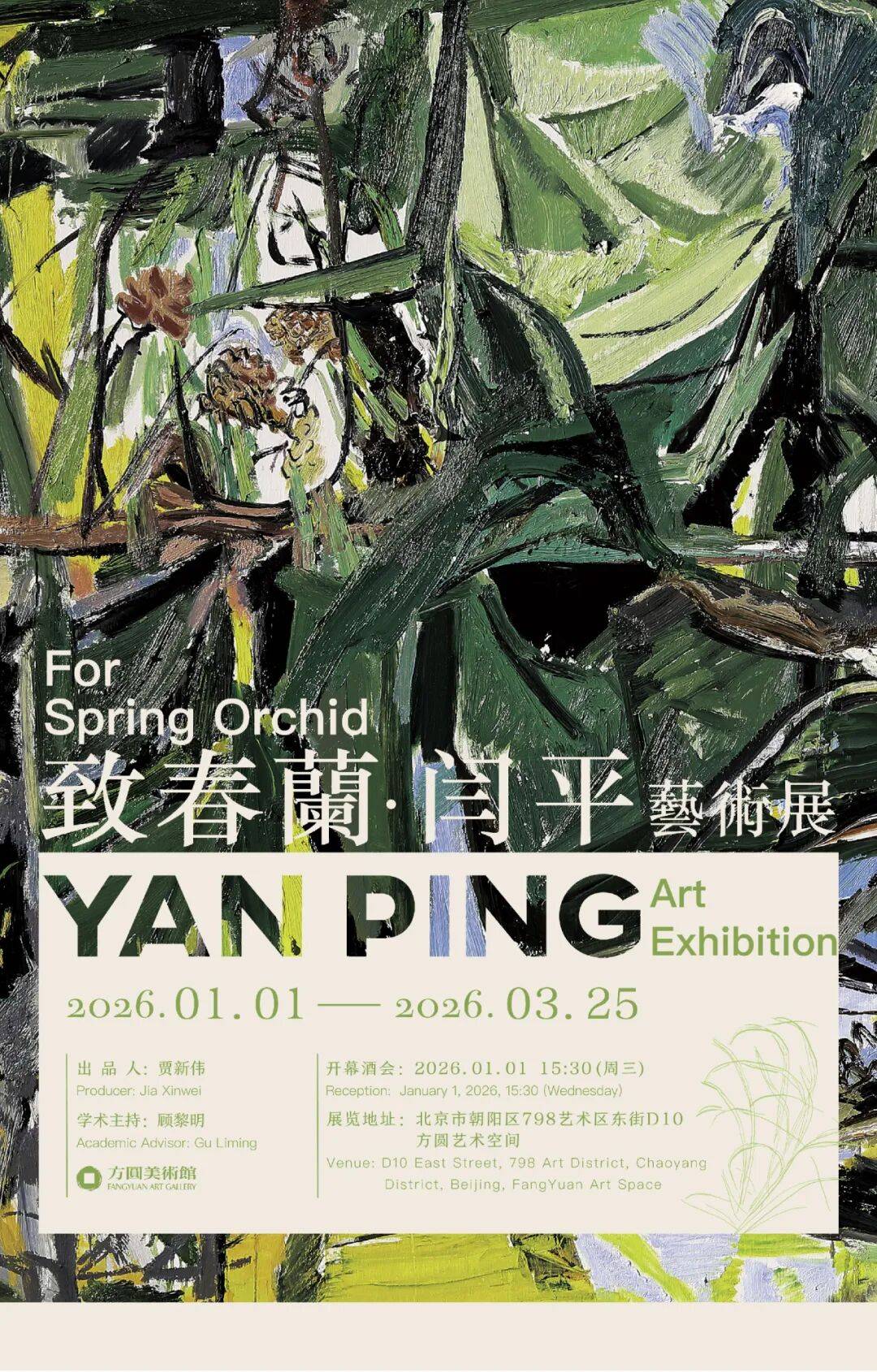 “致春兰·闫平艺术展”将在京开展