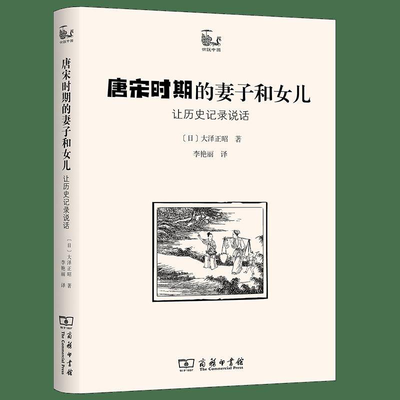 新书推荐 | 《唐宋时期的妻子和女儿》