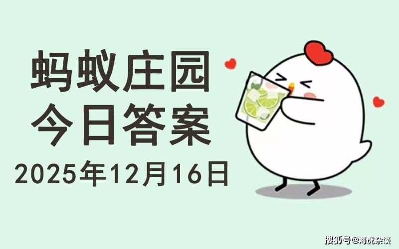 原创            12月16日蚂蚁庄园今日正确答案：晚上吃水果会导致糖尿病吗？