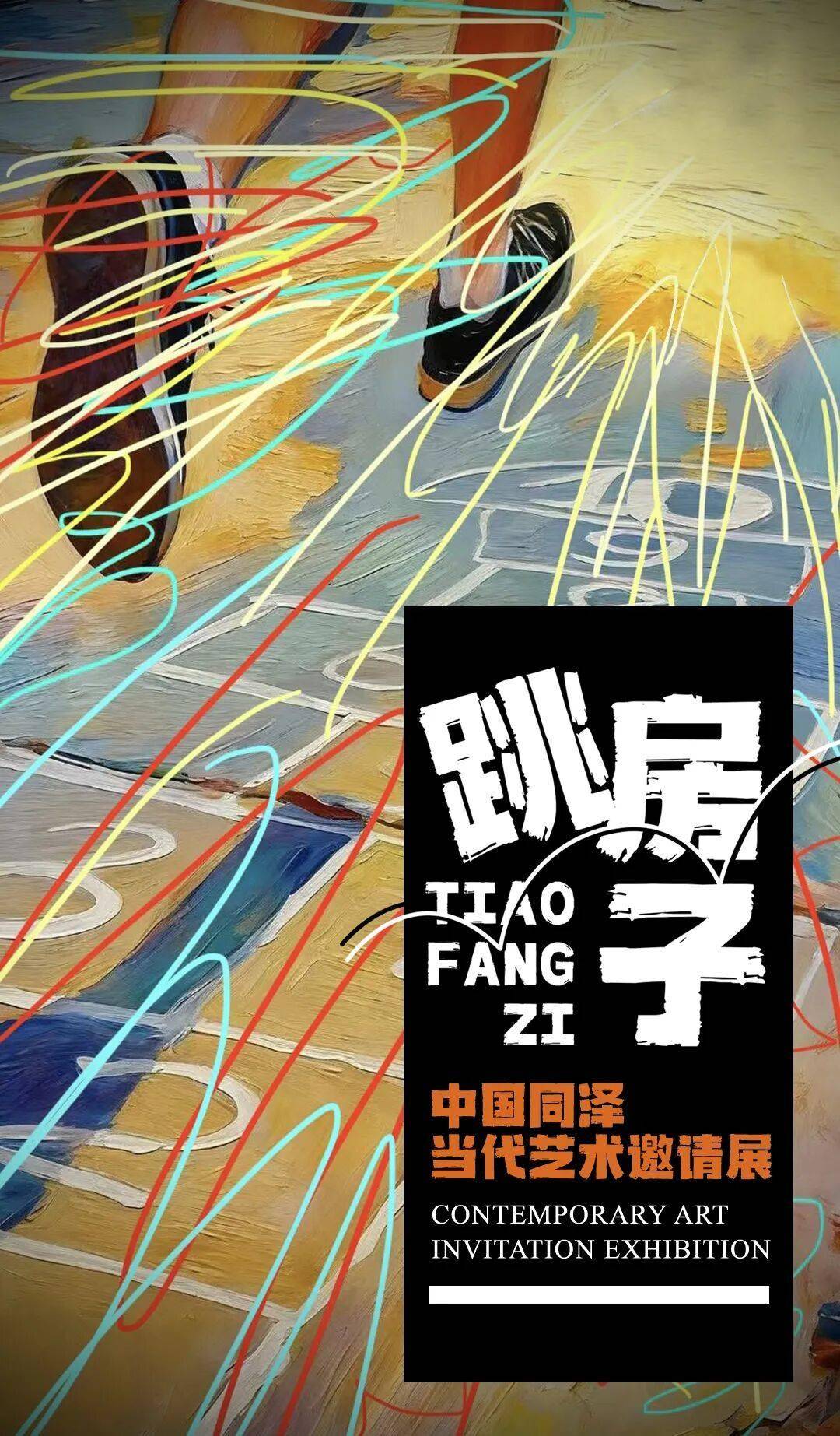 跳房子 · 中国同泽当代艺术邀请展