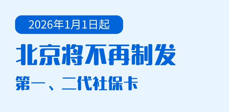 2026年1月1日起，北京将不再制发第一、二代社保卡
