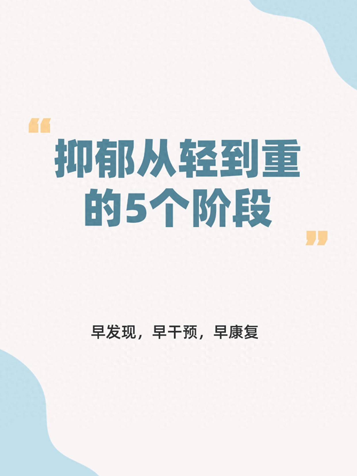 孩子抑郁从轻到重的5个发展阶段，越拖问题越严重！