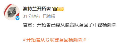 下放仅2天后，开拓者官宣：从混音队召回杨瀚森；此前已下放召回多次