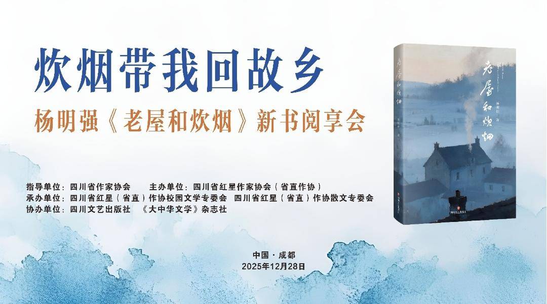 杨明强散文集《老屋和炊烟》新书阅享会在蓉举行