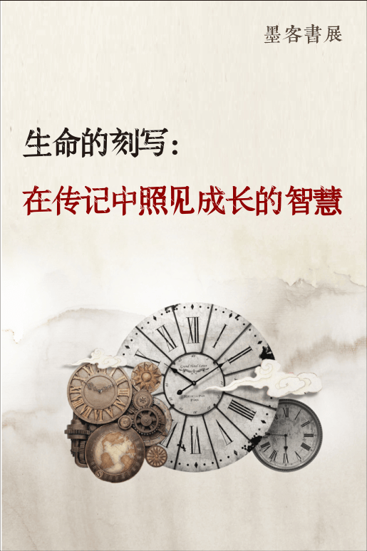 墨客书展 | 生命的刻写——在传记中照见成长的智慧