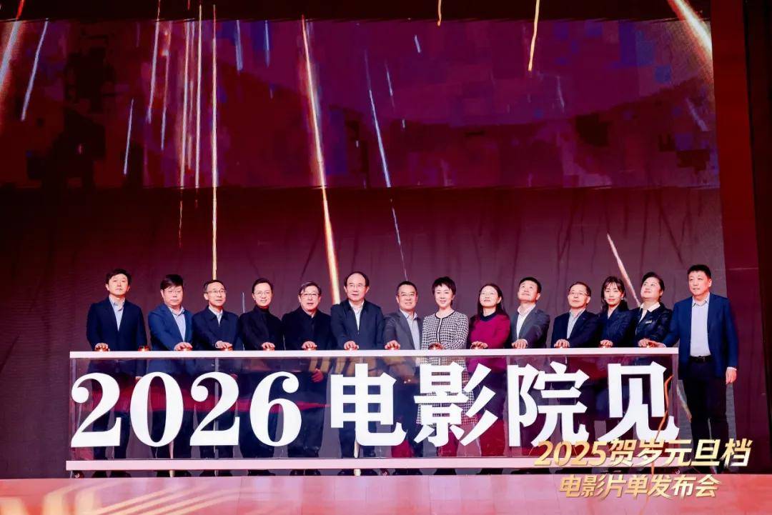 2025年贺岁元旦档电影片单在京发布 剧组主创亮相推介精彩看点