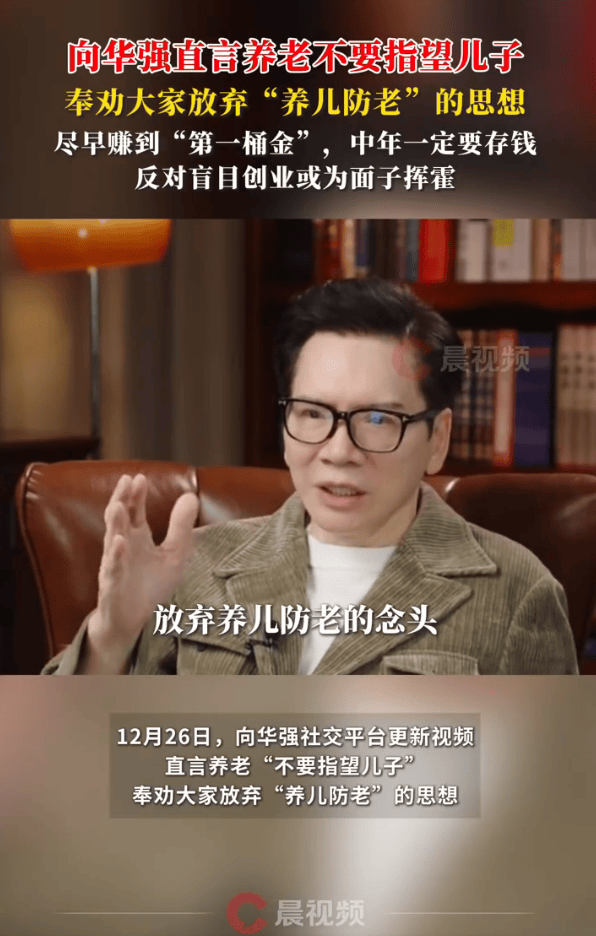 向华强劝大家放弃“养儿防老”的思想！直言养老“不要指望儿子”
