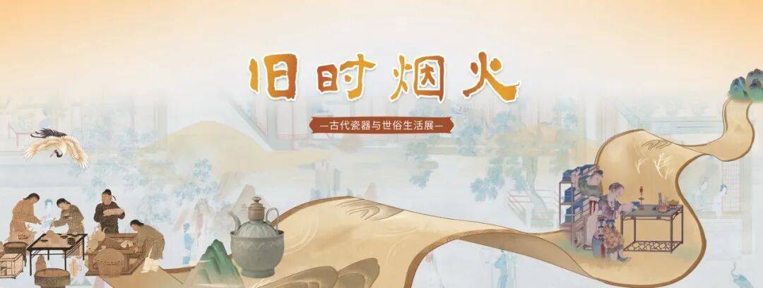 “旧时烟火——古代瓷器与世俗生活”展亮相吉林市博物馆