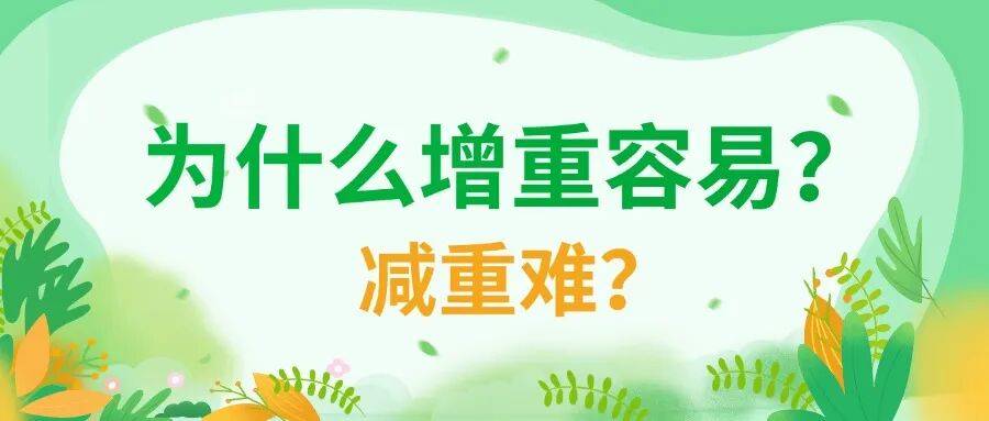 【科学减重】增重容易减重难？健康生活方式来支招~