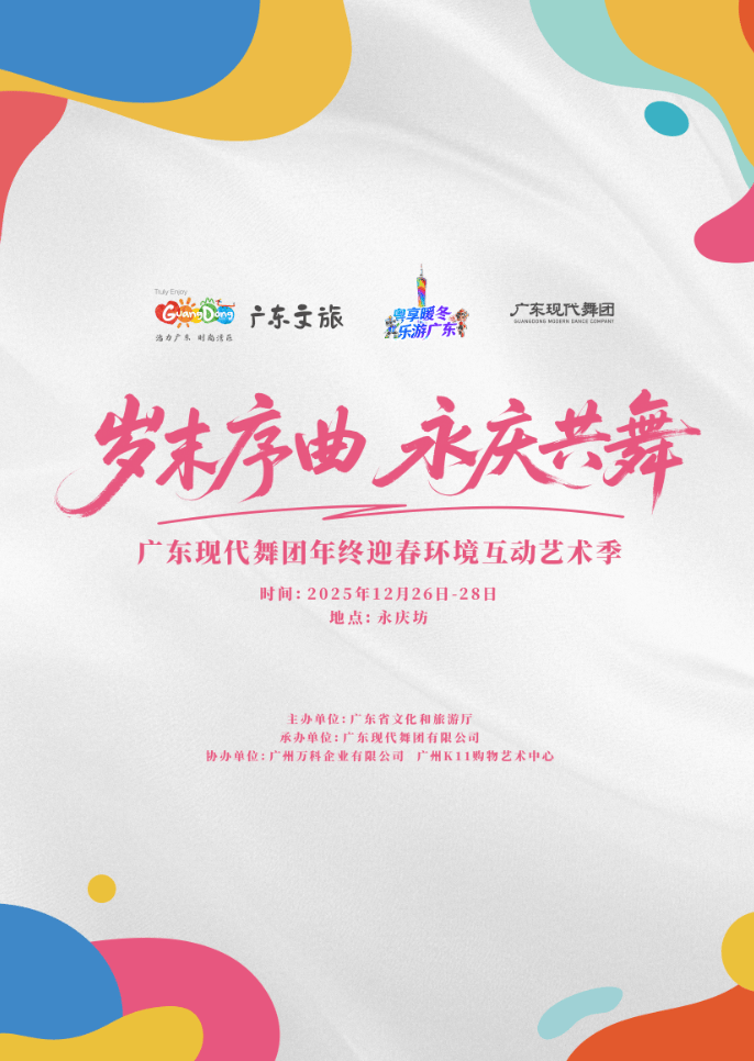 三天24场沉浸式展演！广东现代舞团年终迎春环境互动艺术季登陆永庆坊